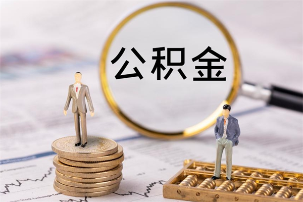 岑溪离职后取公积金需要带什么材料（离职了取公积金要准备哪些资料）