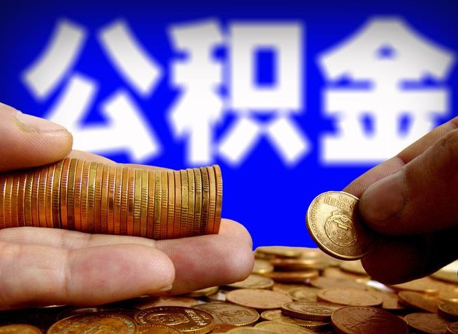 岑溪当天离职可以取公积金吗（辞职当天可以提取住房公积金吗）